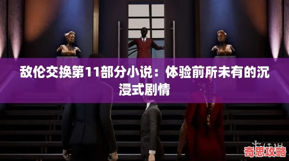 敌伦交换第11部分小说