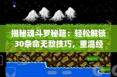 揭秘魂斗罗秘籍