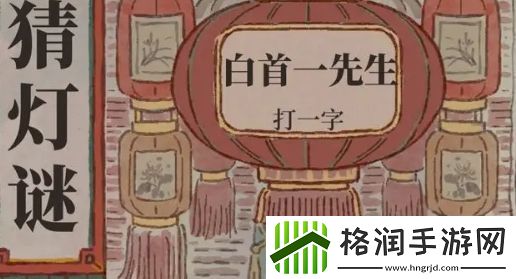 江南百景图猜灯谜答案一览