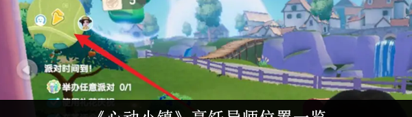 心动小镇烹饪导师位置一览