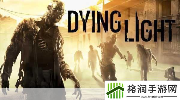 独家揭秘消逝的光芒2终极版即将告别舞台官方携困兽燃爆续章新纪元！