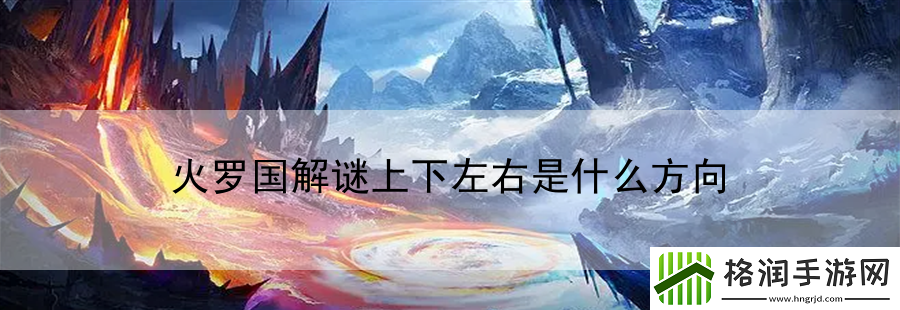 火罗国解谜上下左右是什么方向