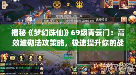 揭秘梦幻诛仙69级青云门