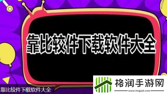 靠比较件软件下载大全