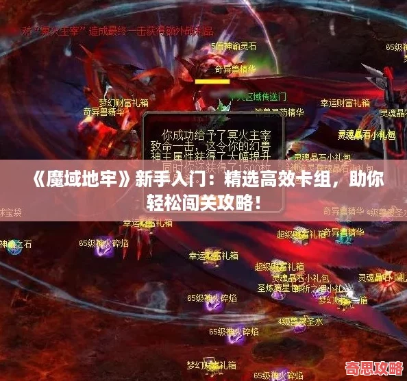 魔域地牢新手入门