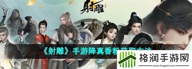 射雕手游降真香粉怎么收集