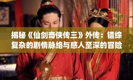 揭秘仙剑奇侠传三外传