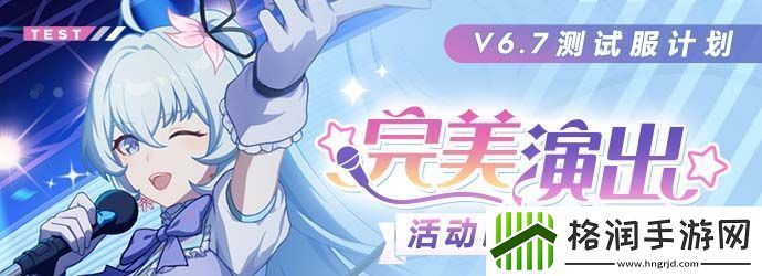 崩坏3完美演出活动怎么玩