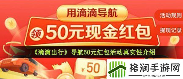 滴滴导航50元红包提现活动是真的吗滴滴出行导航50元红包活动真实性介绍