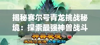 揭秘赛尔号青龙挑战秘境