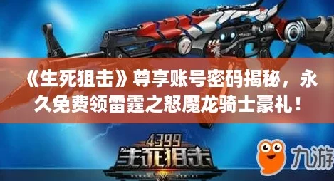 生死狙击尊享账号密码揭秘