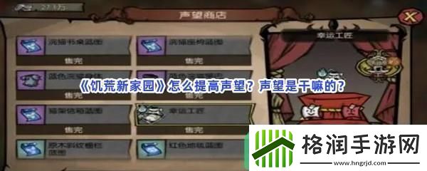 饥荒新家园怎么提高声望