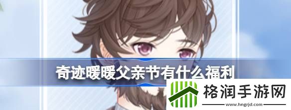 奇迹暖暖父亲节有什么福利