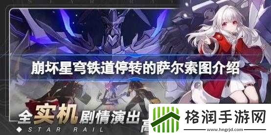 崩坏星穹铁道萨尔索图停转属性概览