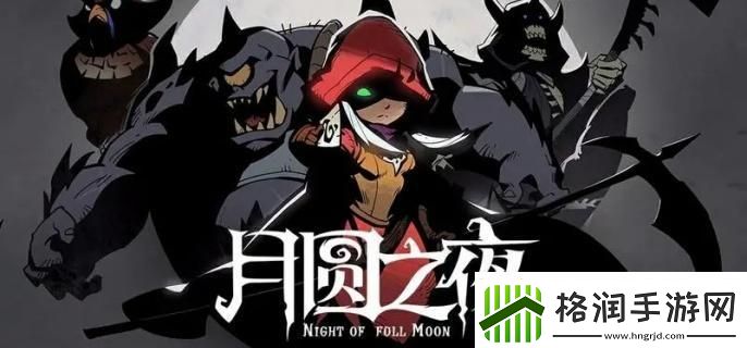 月圆之夜机械师怎么玩