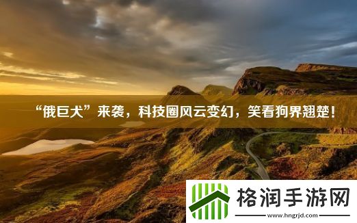 “俄巨犬”来袭