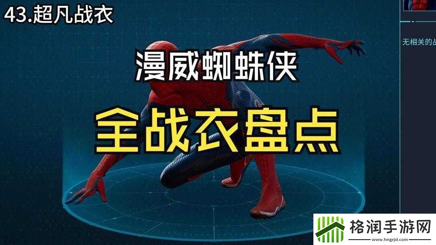 漫威蜘蛛侠秘密战争战衣攻略