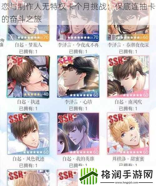 恋与制作人无特权卡个月挑战