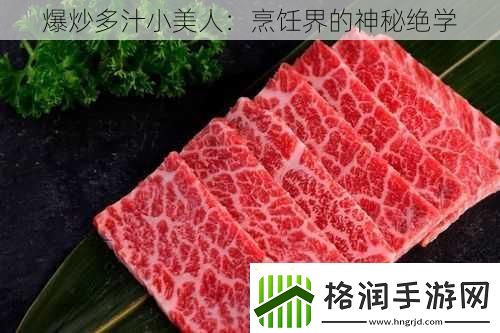 爆炒多汁小美人