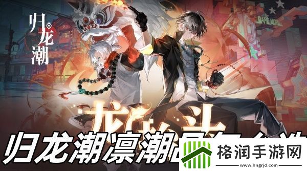 归龙潮凛潮品怎么选