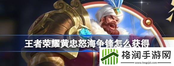 王者荣耀黄忠怒海争锋怎么获得