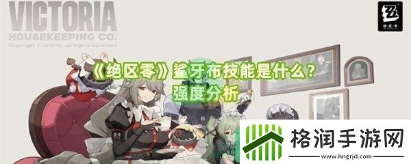 绝区零鲨牙布的技能是什么强度到底怎么样