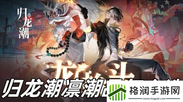 归龙潮凛潮品怎么选