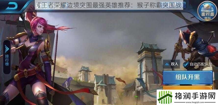 王者荣耀边境突围最强英雄推荐