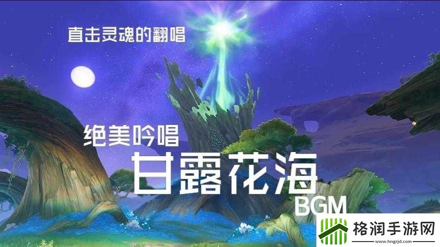 原神甘露花海的背景音乐名称