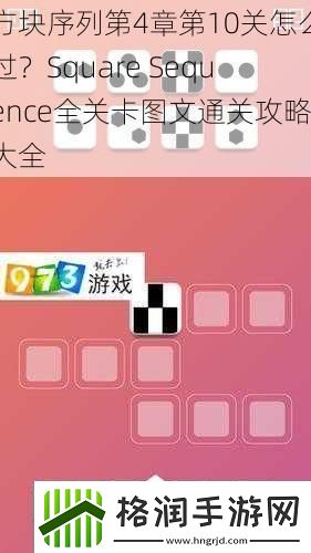 方块序列第4章第10关怎么过
