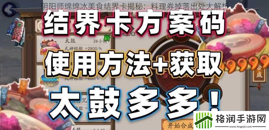 阴阳师绵绵冰美食结界卡揭秘