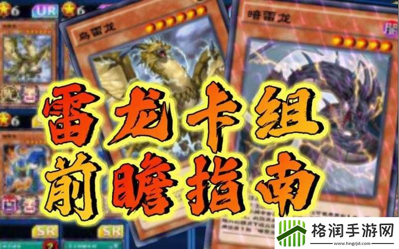 游戏王决斗链接雷龙卡组玩法解析