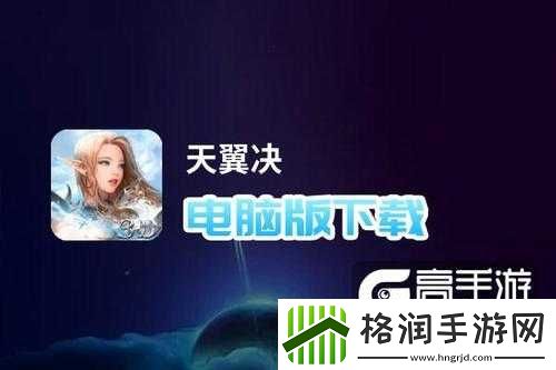 天翼决电脑版下载及模拟器横向测评推荐