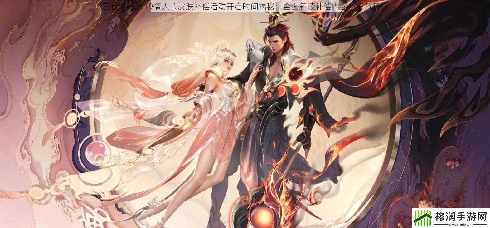 王者荣耀2019情人节皮肤补偿活动开启时间揭秘