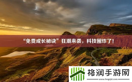 “免费成长秘诀”狂潮来袭