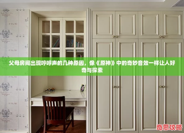 父母房间出现哼哼声的几种原因像原神中的奇妙音效一样让人好奇与探索