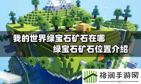 我的世界绿宝石位置