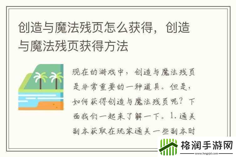 创造与魔法残页的用途或创造与魔法残页作用何在