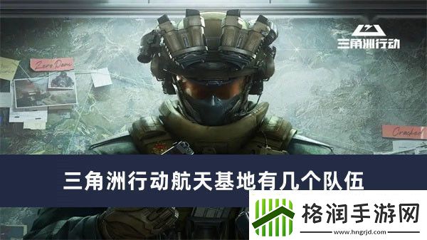 三角洲行动航天基地有几个队伍