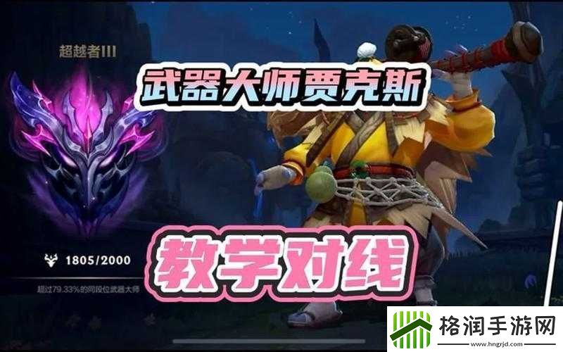 英雄联盟手游贾克斯对线攻略及玩法指导