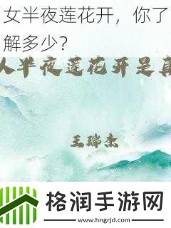 女半夜莲花开