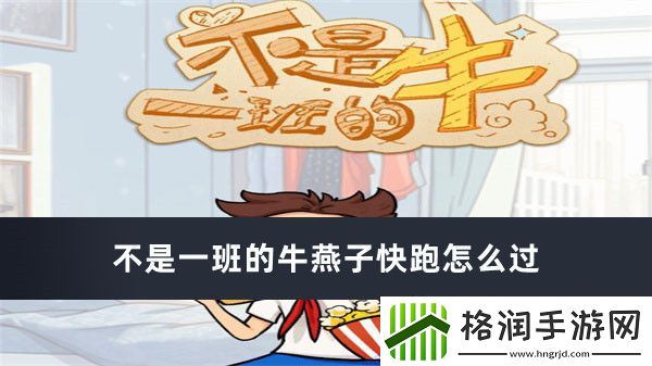 不是一班的牛燕子快跑怎么过