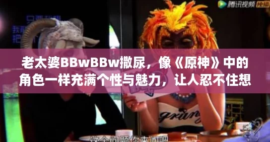 老太婆BBwBBw撒尿