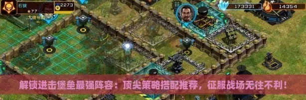 解锁进击堡垒最强阵容