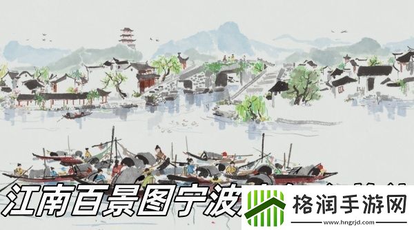 江南百景图宁波府前往方法推荐