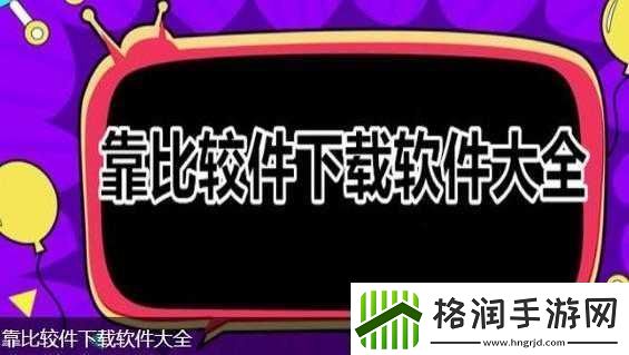 靠比较软件下载软件大全