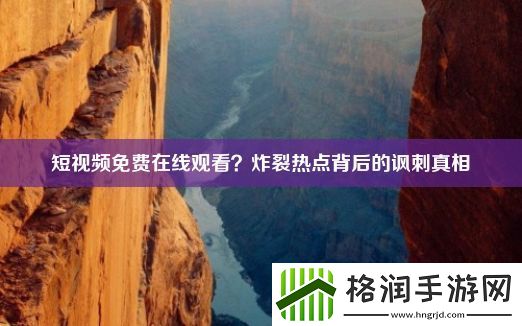 短视频免费在线观看