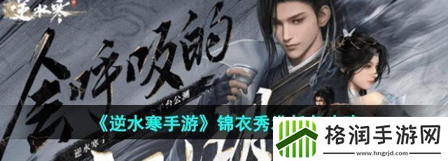 逆水寒手游锦衣秀发任务怎么做