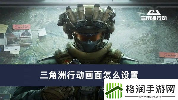 三角洲行动画面怎么设置