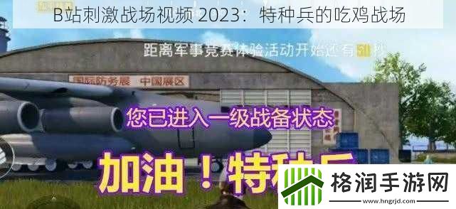 B站刺激战场视频